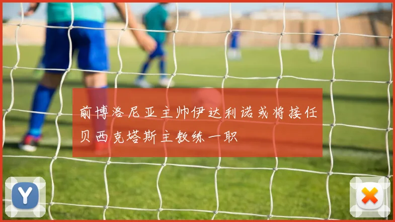 前博洛尼亚主帅伊达利诺或将接任贝西克塔斯主教练一职