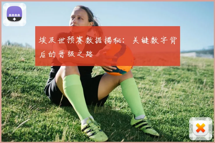 埃及世预赛数据揭秘：关键数字背后的晋级之路