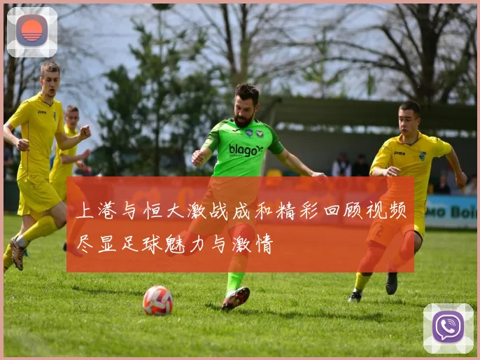 上港与恒大激战成和精彩回顾视频尽显足球魅力与激情