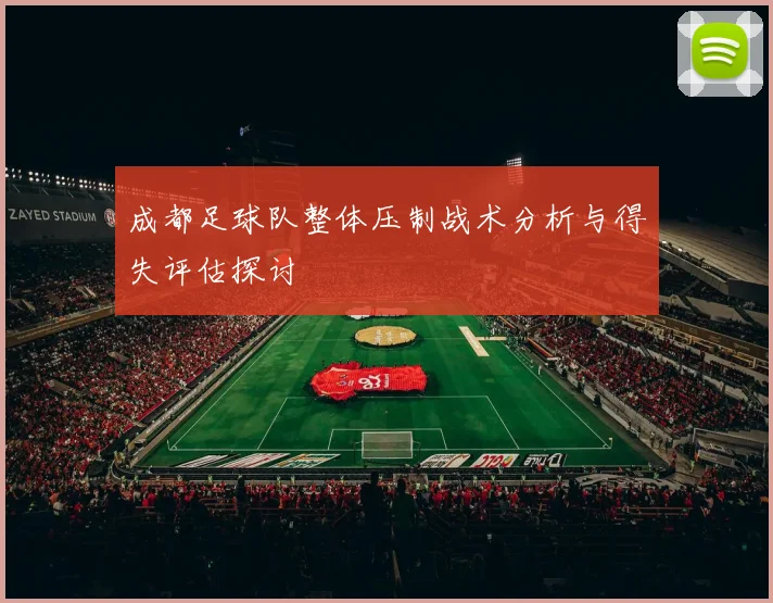 成都足球队整体压制战术分析与得失评估探讨