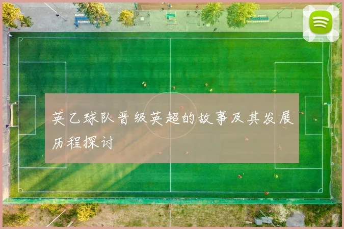 英乙球队晋级英超的故事及其发展历程探讨