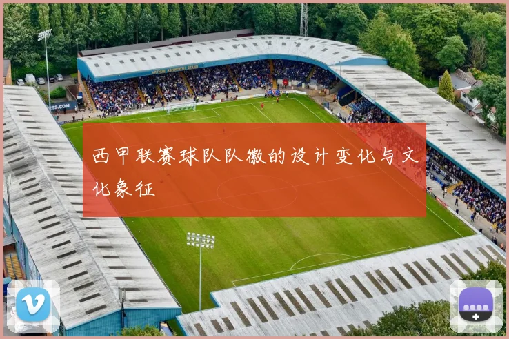 西甲联赛球队队徽的设计变化与文化象征